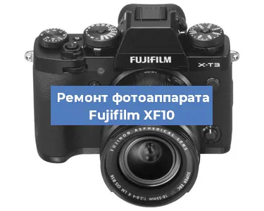 Замена системной платы на фотоаппарате Fujifilm XF10 в Москве